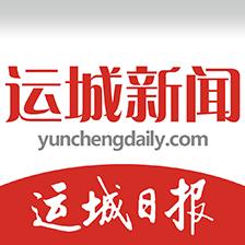 运城新闻客户端