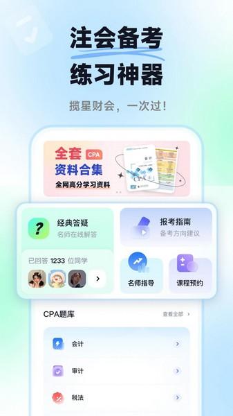 揽星会计CPA 安卓最新版v1.3.3