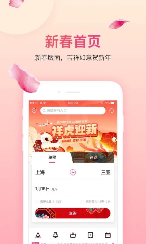 吉祥航空手机版 安卓版v7.5.6