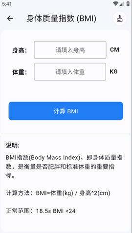 运动健康计算器App图片3