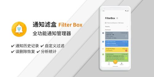 通知滤盒 安卓版v3.3.0