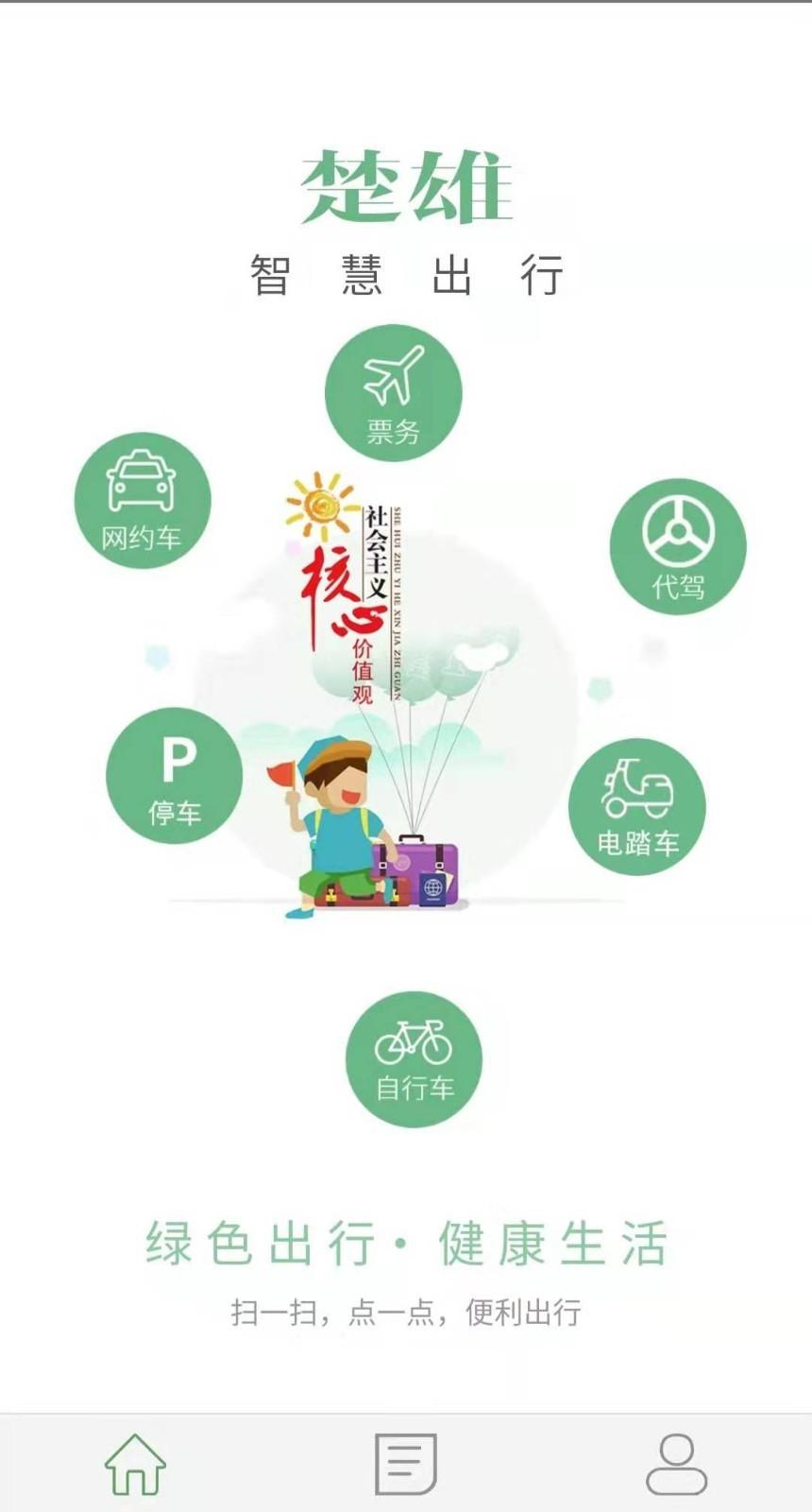 楚雄智慧出行app