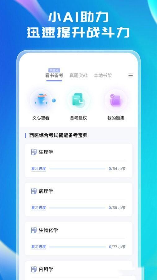 文心医考通 最新版v4.1.0