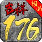 川游吉祥复古176