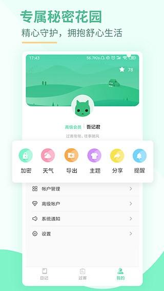 吾记日记 安卓版v4.2.2