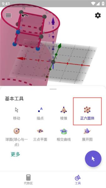 geogebra3d计算器图片6