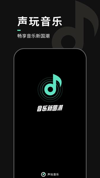 声玩音乐 安卓版v1.9.5