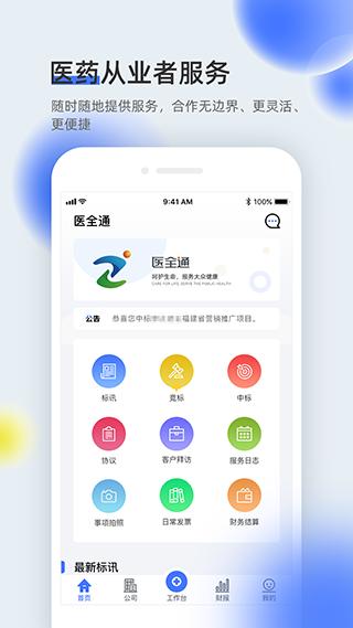 医全通 安卓版v2.1.80