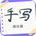 手写字迹模拟器 安卓版v1.0.16