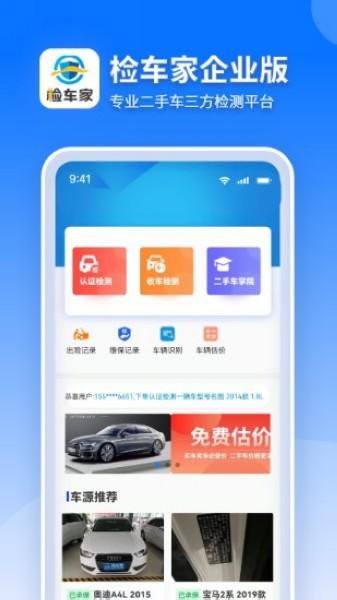 检车家企业版 最新版v1.7.9