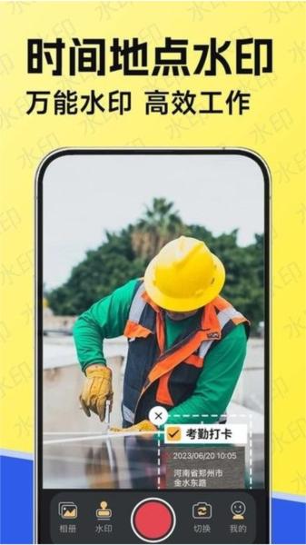 水印工作打卡app 安卓版v1.5.4