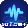 5G上网助手 安卓版v2.0.4