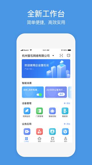 萤石商业智居app 最新安卓版v3.1.8