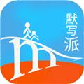 默写派app 安卓版v2.7