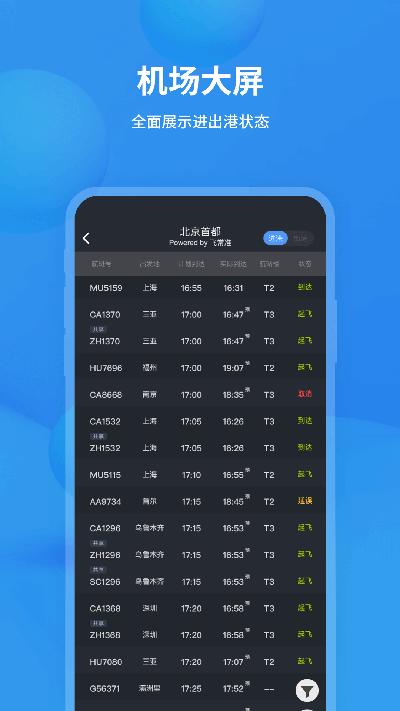 飞常准app 安卓版v6.2.5