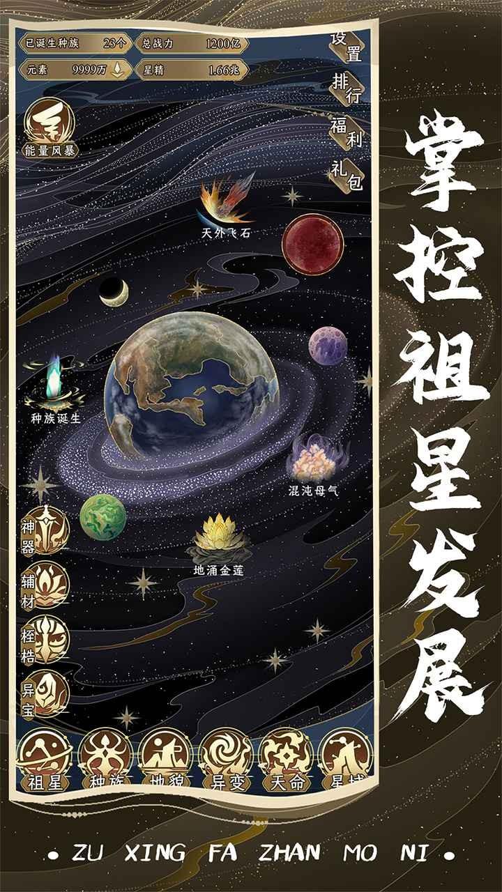 祖星发展模拟手机版