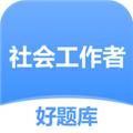 社工好题库 最新免费版v1.5.8