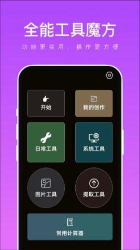 全能工具魔方 安卓最新版v1.0.3