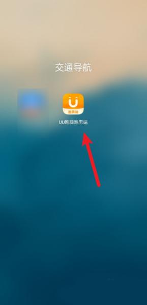 uu跑男软件截图11