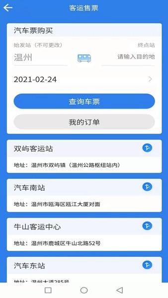 温州交运 安卓版v3.0.5