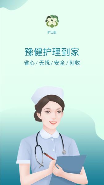 豫健护理到家APP 安卓版v3.9.70