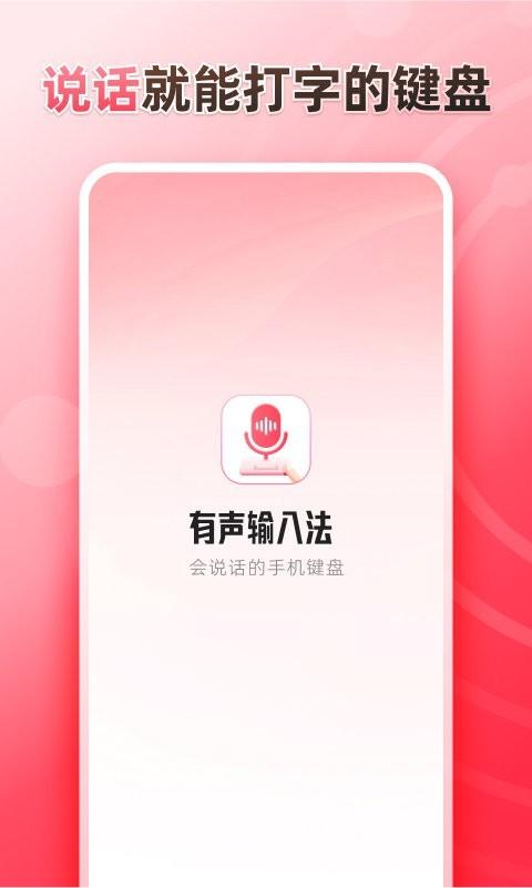 听说输入法 安卓版v1.6.6