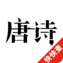 古诗三百首 安卓版v8.5.1