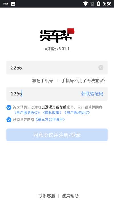 货车帮司机端