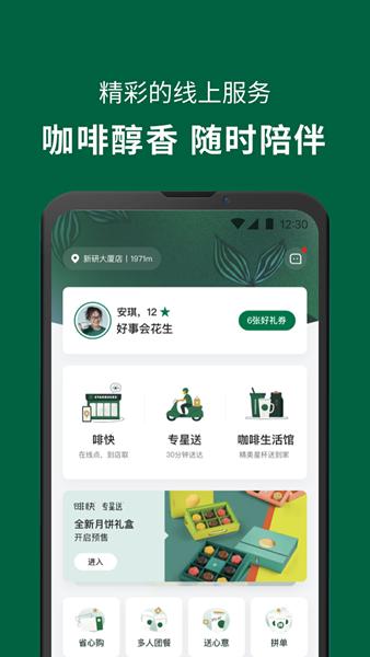 星巴克app 安卓版v10.2.1