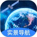 实景卫星导航APP 安卓版v1.0.6