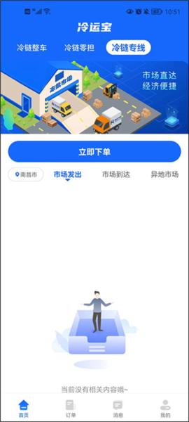 冷运宝货主版app4