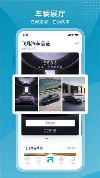 飞凡汽车 最新官方版v4.1.4