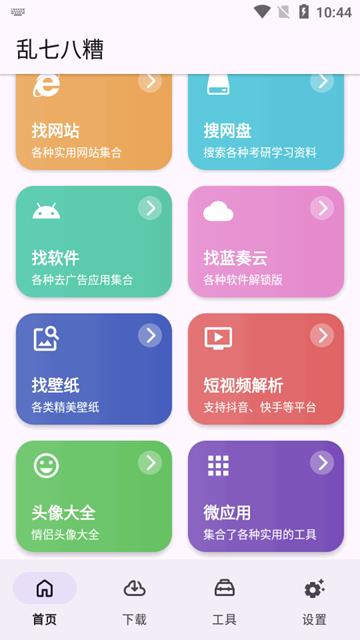 乱七八糟工具箱app图片1