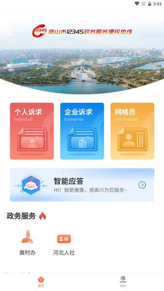 唐山12345APP图片1