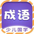 少儿国学古诗成语故事app 安卓版v1.0.7