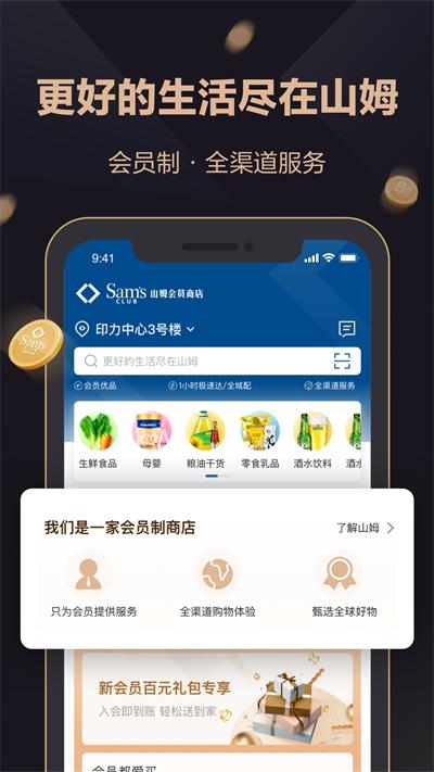 山姆超市网上购物网app 最新版v5.0.105