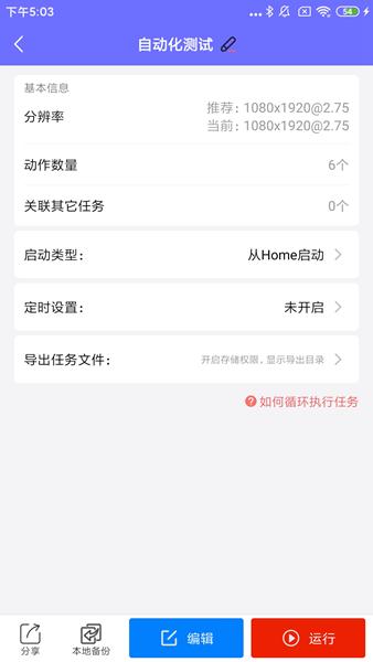 自动脚本大师 安卓版v1.3.0