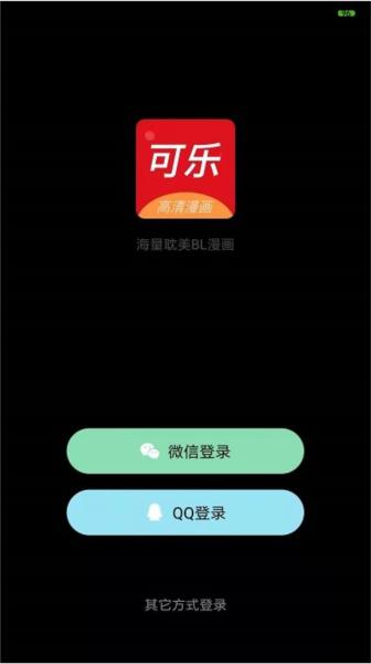 可乐漫画app 安卓版v2.0.3