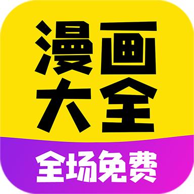 漫画大全免费版