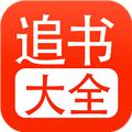 追书大全正版 官方版v1.14