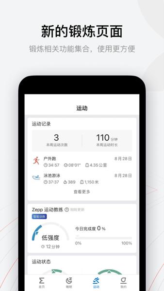 华米zepp智能手表app 安卓版v8.11.1