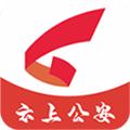 云上公安手机app 安卓版v1.1.5