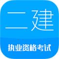 二级建造师考试app 安卓版v13.3