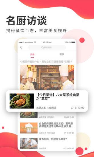 名厨之家app截图3