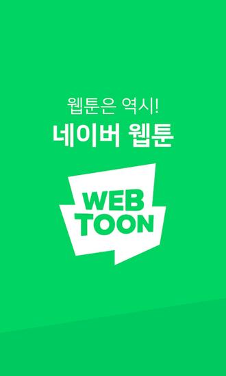 Naver Webtoon 安卓最新版v2.20.1