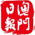 澳门日报 安卓最新版v5.5.5