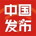 中国发布 安卓版v2.5.1