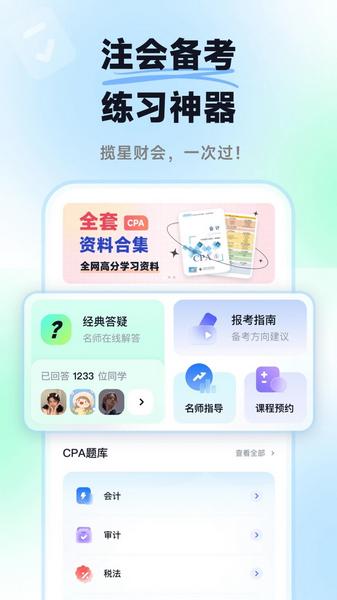 揽星会计CPA2