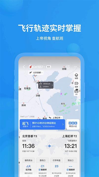 飞常准app 安卓版v6.2.5