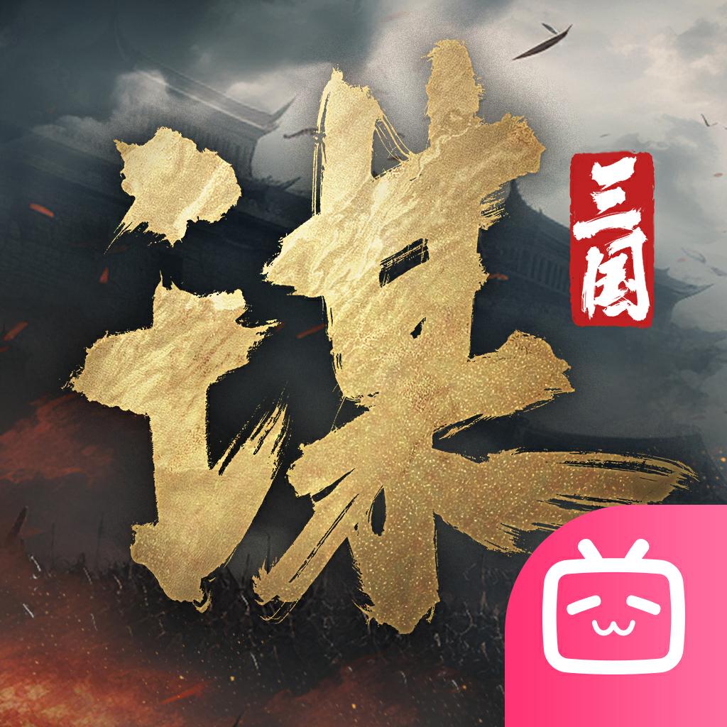 三国谋定天下官网版